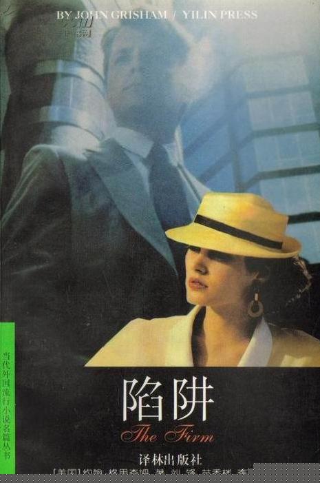 陷阱