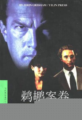 鹈鹕案卷