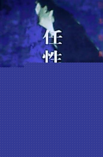 任性的尸体