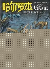哈尔罗杰历险记8:非洲历险
