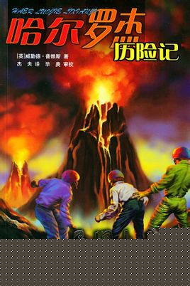哈尔罗杰历险记3:勇探火山口