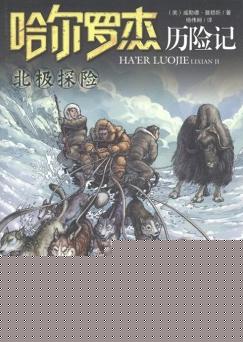 哈尔罗杰历险记14:北极探险