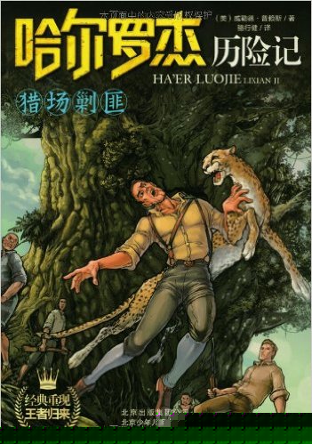 哈尔罗杰历险记10:猎场剿匪