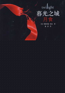 暮光之城3：月食