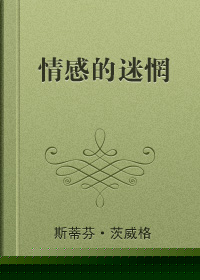 情感的迷惘