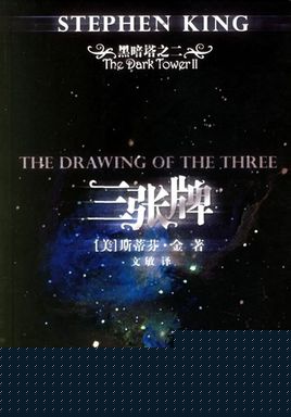 黑暗塔2：三张牌