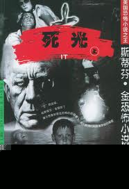 死光