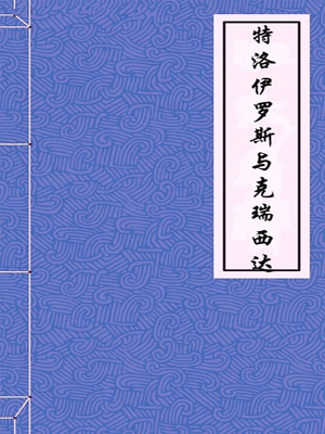 特洛伊罗斯与克瑞西达