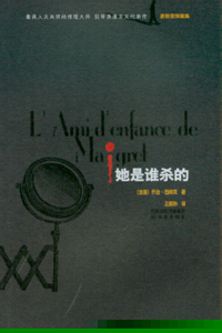 麦格雷探案集：她是谁杀的