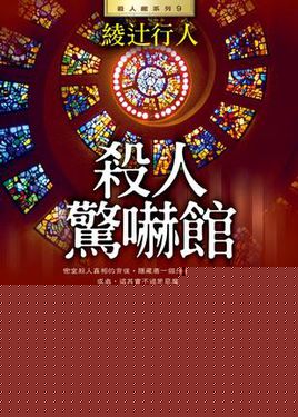 杀人惊吓馆
