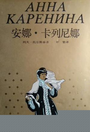 安娜·卡列宁娜