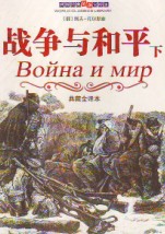 战争与和平