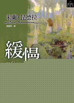 缓慢