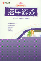 搭车游戏