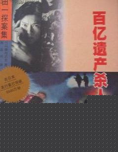 百亿遗产杀人事件