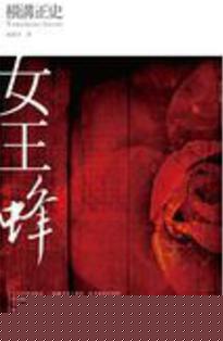 女王蜂