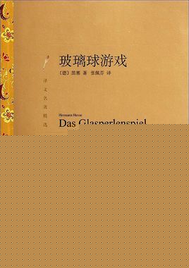 玻璃球游戏