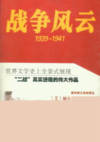 战争风云(1939-1941)