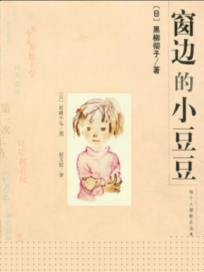 窗边的小豆豆