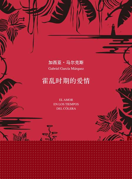 霍乱时期的爱情