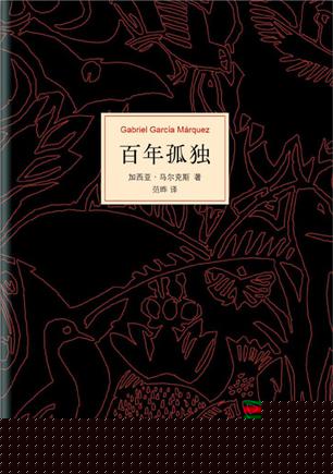 百年孤独