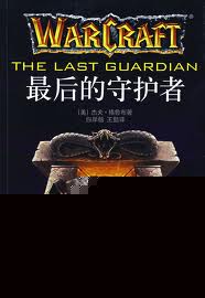 最后的守护者
