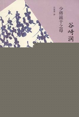 少将滋干的母亲