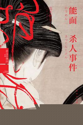 能面杀人事件