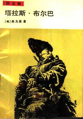 塔拉斯·布尔巴