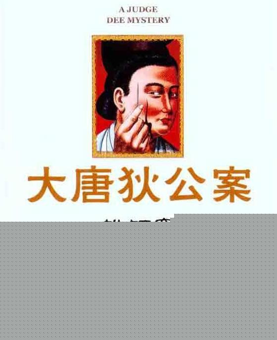 大唐狄公案·铁钉案