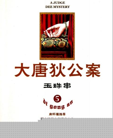 大唐狄公案·玉珠串