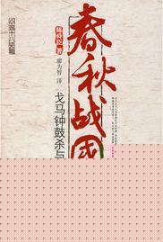 春秋战国：戈马钟鼓杀与盟