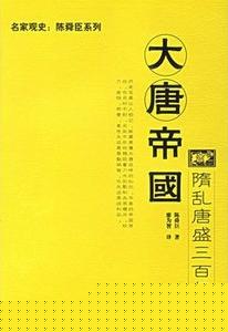 大唐帝国之隋乱唐盛三百年
