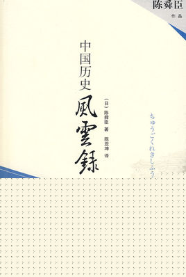 中国历史风云录