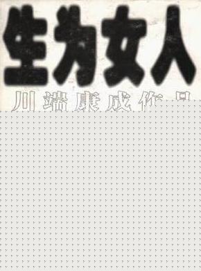 生为女人