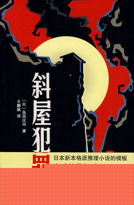 斜屋犯罪