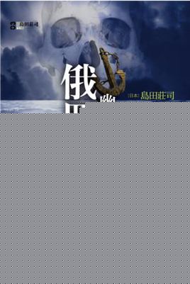 俄罗斯幽灵军舰之谜