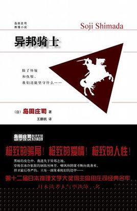 异邦骑士