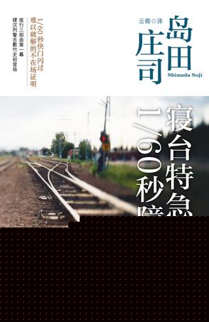 寝台特急1／60秒障碍