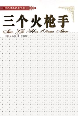 三个火枪手(三剑客)