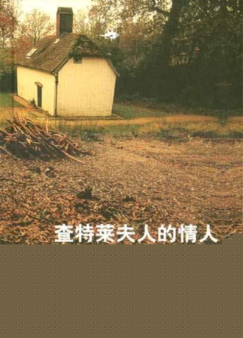 查特莱夫人的情人