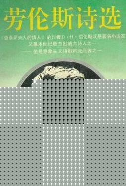 劳伦斯诗选