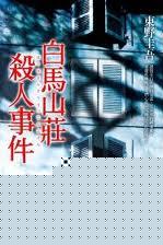 白马山庄杀人事件