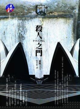 杀人之门