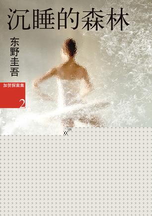 沉睡的森林
