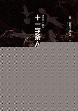 十一字杀人