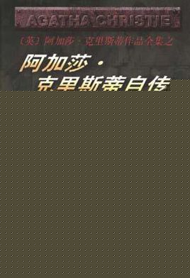 阿加莎·克里斯蒂自传