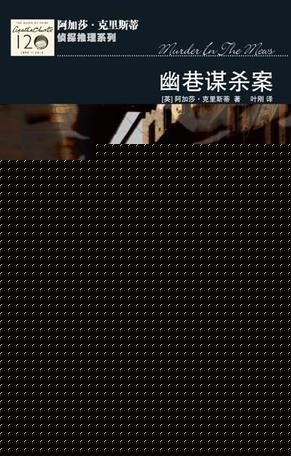 幽巷谋杀案