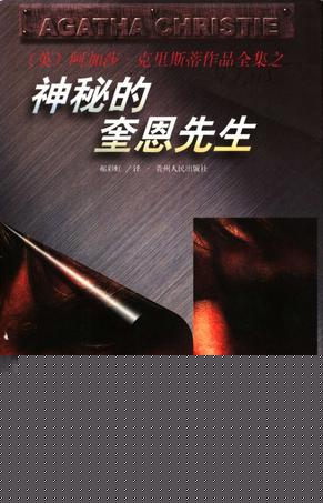 神秘的奎恩先生