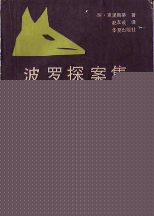 波罗探案集